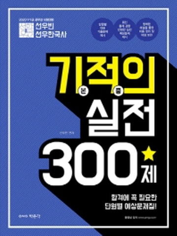 2020 선우빈 선우한국사 기적의 실전 300제