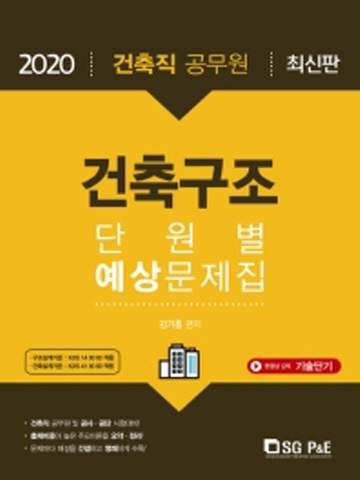 2020 건축구조 단원별 예상문제집