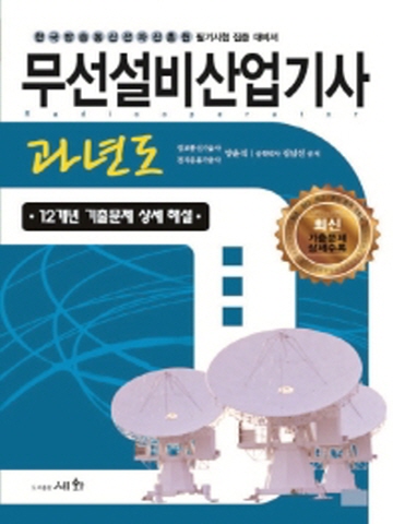 2020 무선설비산업기사 과년도(한국방송통신전파진흥원 필기시험 집중 대비서)