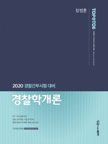 2020 장정훈 경찰학개론