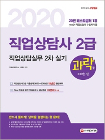 2020 시대에듀 과락을 피하는 법 직업상담사 2급 직업상담실무(2차 실기)