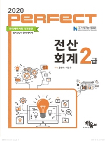 2020 PERFECT 전산회계 2급