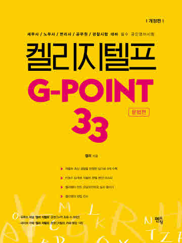 켈리 지텔프 G-point 33(문법편)