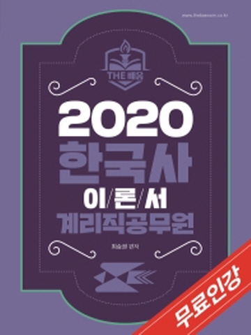 2020 더배움 한국사 이론서 계리직공무원