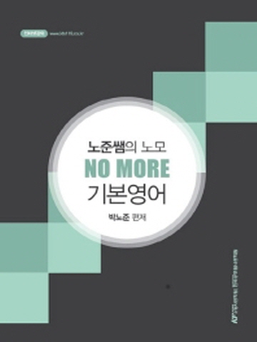 박노준 노준쌤의 노모(NO MORE) 기본영어
