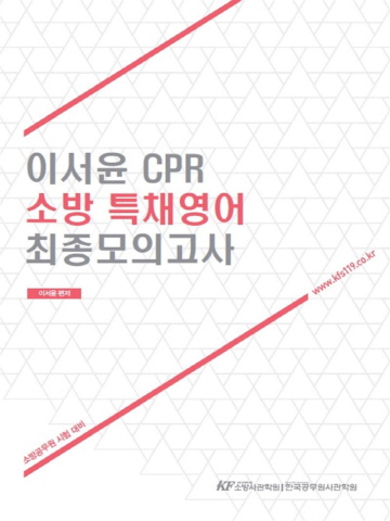 이서윤 CPR 소방 특채영어 최종모의고사