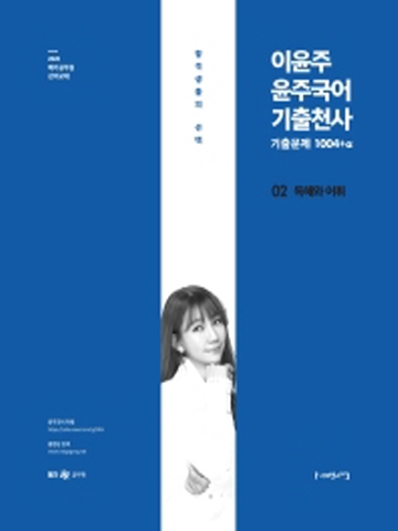 2020 이윤주 윤주국어 기출천사 2 - 독해와 어휘