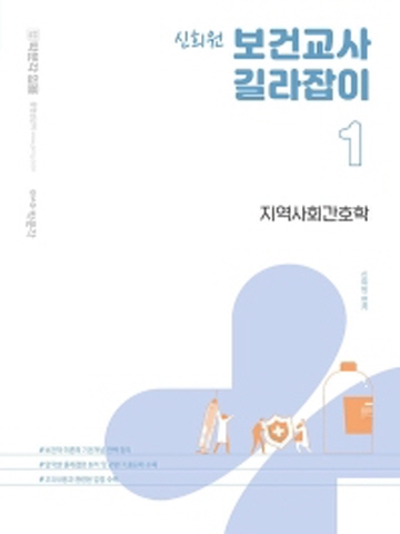 신희원 보건교사 길라잡이1 -지역사회간호학(보건교사 임용시험대비)