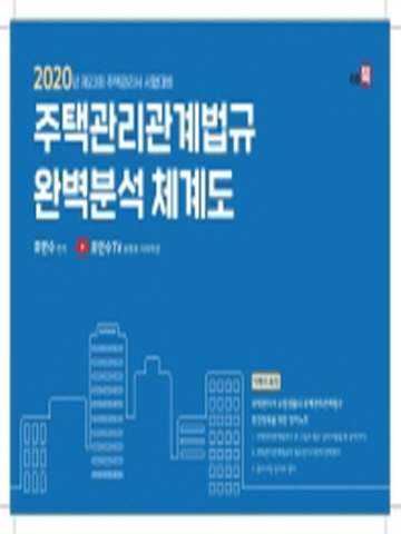 2020 주택관리관계법규의 완벽분석 체계도