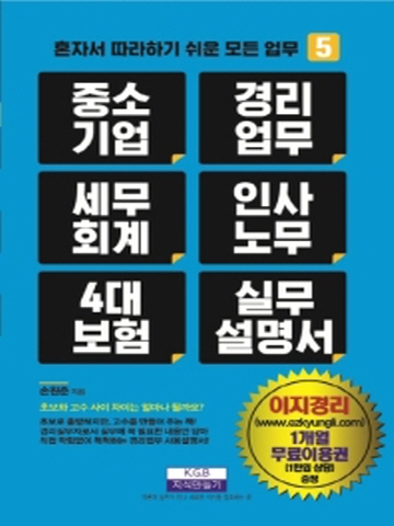 중소기업 경리업무 세무회계 인사노무 4대보험 실무설명서