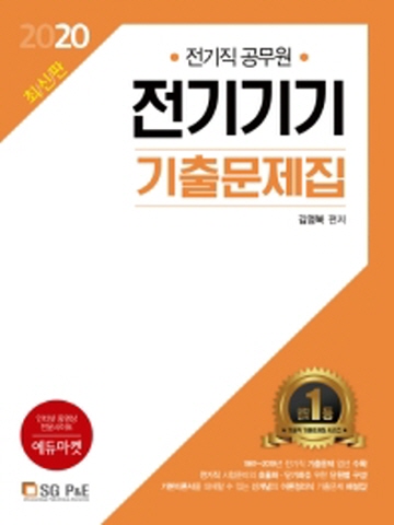 2020 전기직 공무원 전기기기 기출문제집