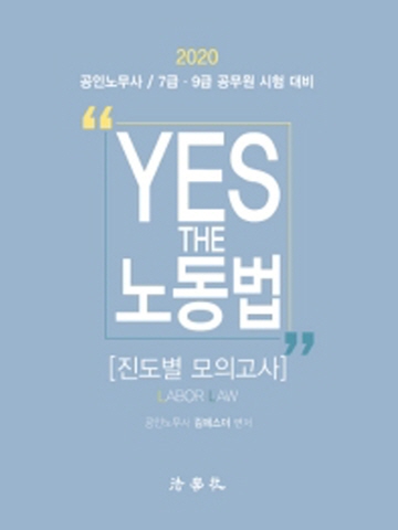 2020 YES THE 노동법 진도별 모의고사