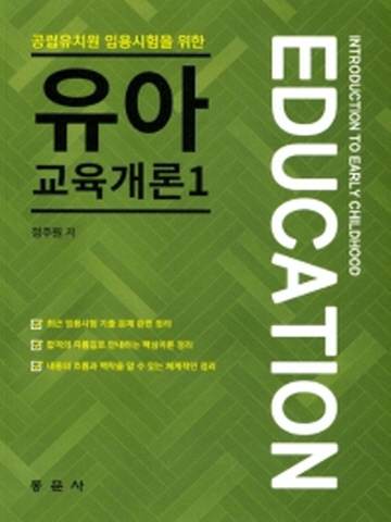 공립유치원 임용시험을 위한 유아교육개론1