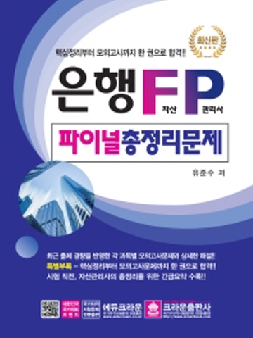 은행 FP 자산관리사 파이널 총정리 문제