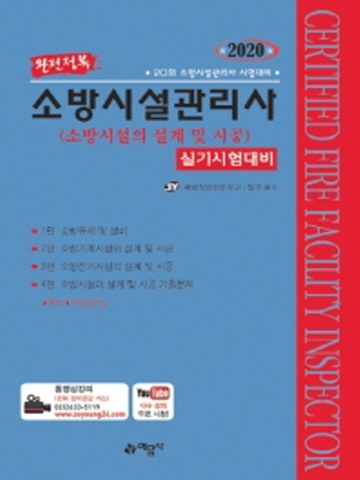 2020 소방시설관리사 실기-소방시설의 설계 및 시공[개정11판]