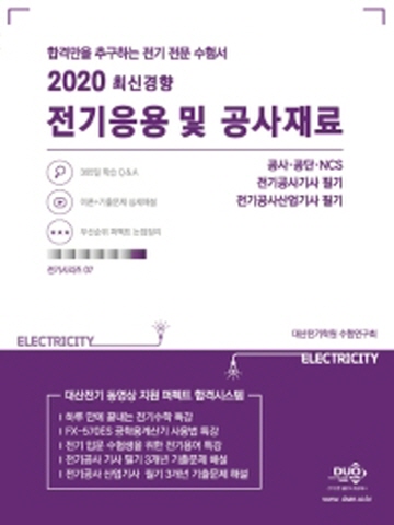 2020 전기응용 및 공사재료(합격만을 추구하는 전기 전문 수험서)