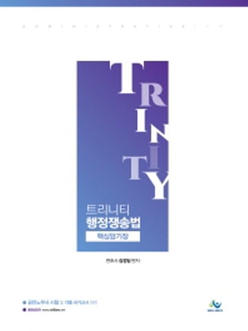 Trinity 행정쟁송법 핵심암기장 [공인노무사시험 및 각종 국가고시 대비]