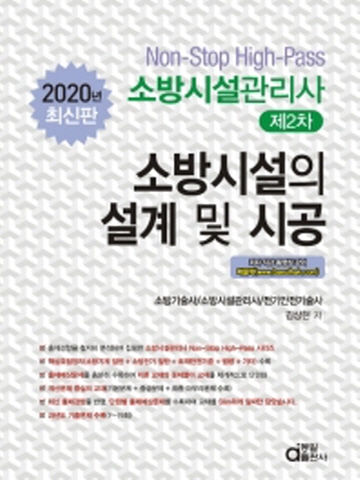 2020 소방시설관리사 제2차-소방시설의설계 및 시공