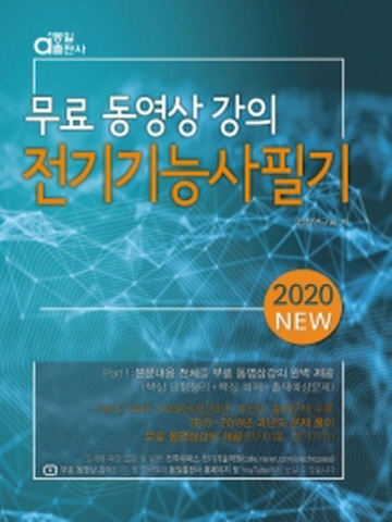 2020 전기기능사 필기(무료 동영상 강의)
