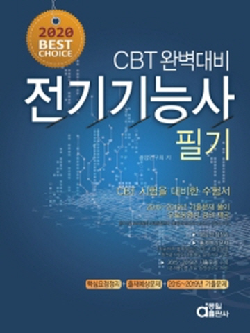2020 전기기능사 필기(CBT 완벽대비)
