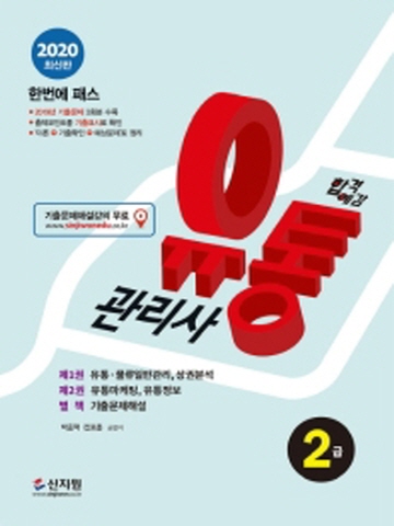 2020 합격예감 유통관리사 2급