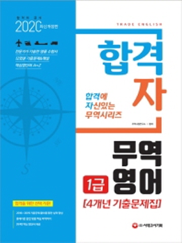 2020 합격자 무역영어 1급 4개년 기출문제집