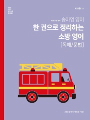 2020 송아영 영어 한 권으로 정리하는 소방 영어- 독해/문법