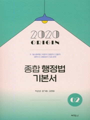 2020 종합 행정법 기본서 2