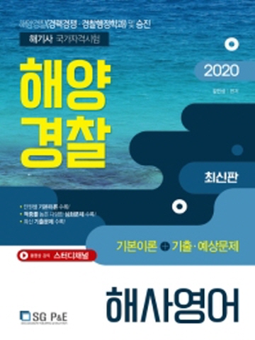 2020 해양경찰 해사영어 기본이론+기출 예상문제