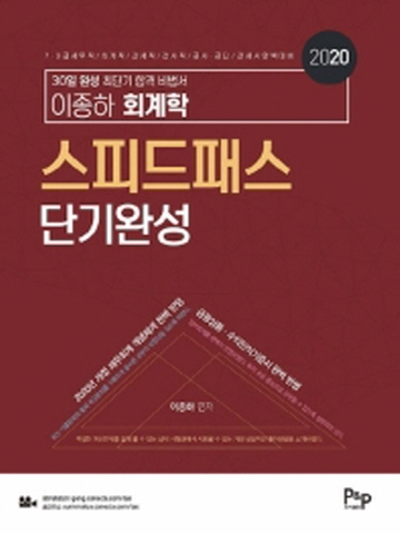 2020 이종하 회계학 스피드패스 단기완성