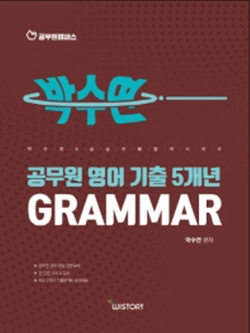 박수연 공무원 영어 기출 5개년 Grammar