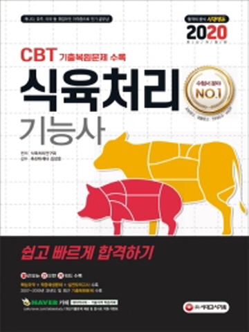 2020 식육처리기능사(CBT 기출복원문제 수록)