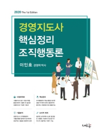 2020 핵심정리 조직행동론- 경영지도사