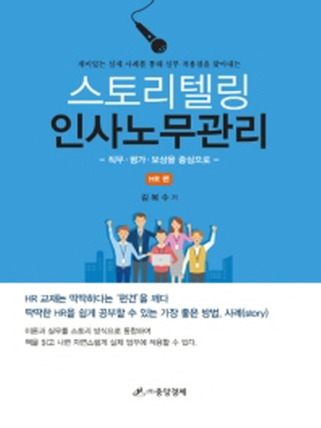 스토리텔링 인사노무관리 (HR편)