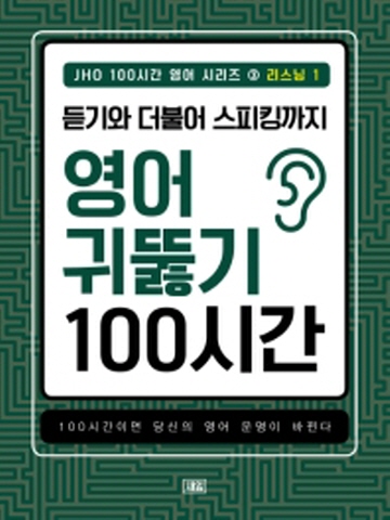 JHO 100시간 영어 시리즈3- 리스닝 (1)