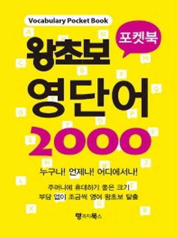 왕초보 영단어 2000 포켓북 Vocabulary Pocket Book