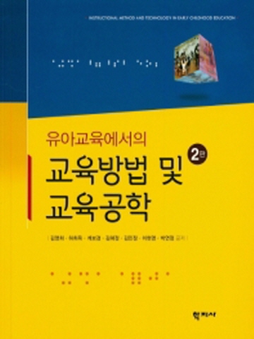 유아교육에서의 교육방법 및 교육공학 [제2판]