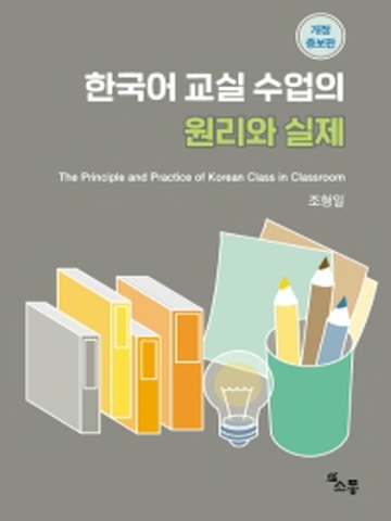 한국어 교실 수업의 원리와 실제