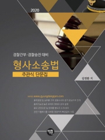 2020 형사소송법 주관식 단문집(경찰간부 경찰승진대비)