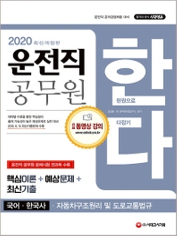 2020 한다 국어, 한국사, 자동차구조원리 및 도로교통법규 (운전직 공무원)