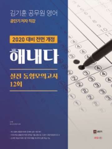 2020 해내다 김기훈 공무원 영어 실전 동형모의고사 12회