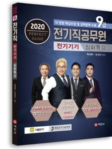 2020 전기기기 심화특강 (9급 전기직공무원)