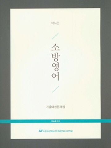 박노준 소방영어 기출예상문제집