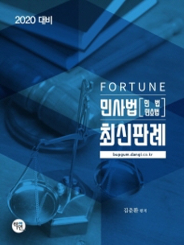 2020 Fortune 민사법 (민법 민소법) 최신판례