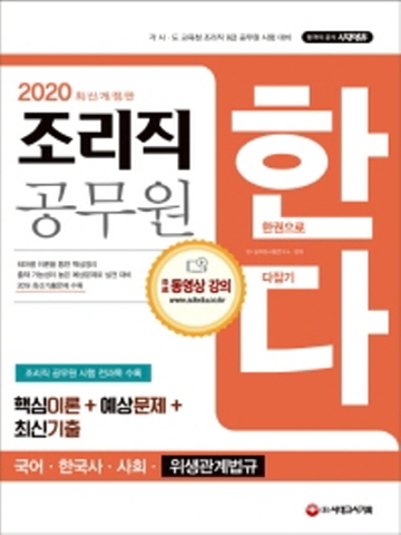 2020 한다 조리직 공무원