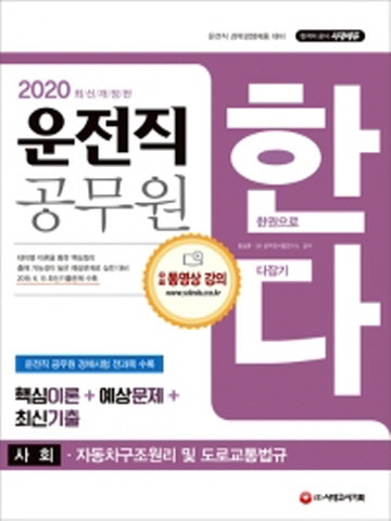 2020 한다 사회ㆍ자동차구조원리 및 도로교통법규 (운전직 공무원)