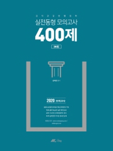 2020 김덕관 강한 행정학 실전동형 모의고사 400제 (20회)