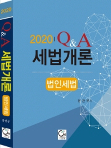 2020 Q&A 세법개론-법인세법