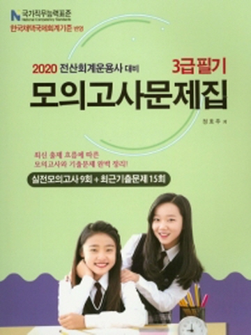 2020 전산회계운용사 3급 필기 모의고사문제집