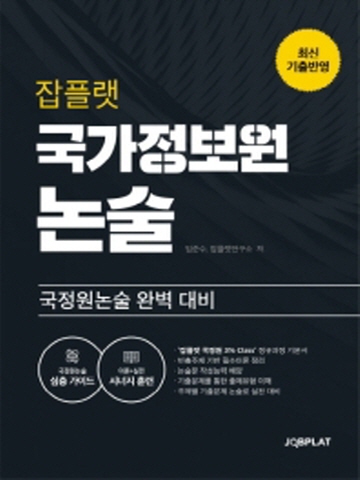 2020 잡플랫 국가정보원 논술